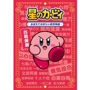 星のカービィ おぼえておきたい四字熟語（KADOKAWA） [電子書籍]