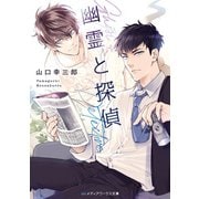 幽霊と探偵（KADOKAWA） [電子書籍]