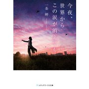 今夜、世界からこの涙が消えても（KADOKAWA） [電子書籍]