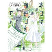 本日は、離婚日和です。（KADOKAWA） [電子書籍]