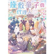 座敷童子の代理人10（KADOKAWA） [電子書籍]