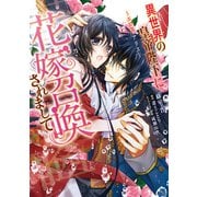 異世界の皇帝陛下に花嫁召喚されまして～エロス・アリス～（KADOKAWA） [電子書籍]