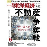 週刊東洋経済 2022/6/25号（東洋経済新報社） [電子書籍]