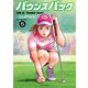 バウンスバック（5）（講談社） [電子書籍]