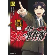 金田一37歳の事件簿（13）（講談社） [電子書籍]