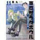 東京サラダボウル ー国際捜査事件簿ー 分冊版（11）（講談社） [電子書籍]