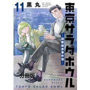 東京サラダボウル ー国際捜査事件簿ー 分冊版（11）（講談社） [電子書籍]