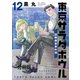 東京サラダボウル ー国際捜査事件簿ー 分冊版（12）（講談社） [電子書籍]