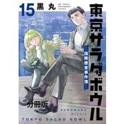 東京サラダボウル ー国際捜査事件簿ー 分冊版（15）（講談社） [電子書籍]