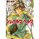 シュバルツ・ヘルツ ―黒い心臓― 1（集英社） [電子書籍]
