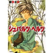 シュバルツ・ヘルツ ―黒い心臓― 1（集英社） [電子書籍]