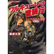 シュバルツ・ヘルツ ―黒い心臓― 2 ワルキューレの雪騎行（集英社） [電子書籍]