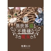 異世界猫と不機嫌な魔女【単話】 12（小学館） [電子書籍]
