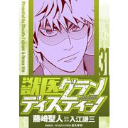 獣医グランディスティーノ 31（小学館） [電子書籍]