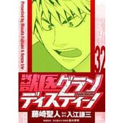 獣医グランディスティーノ 32（小学館） [電子書籍]