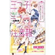 小学館ジュニア文庫 三つ子ラブ注意報！ モテ男子の目黒くんたちと一緒に住むことになりまして（小学館） [電子書籍]