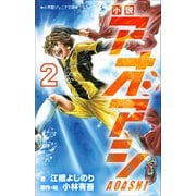 小学館ジュニア文庫 小説 アオアシ 2（小学館） [電子書籍]