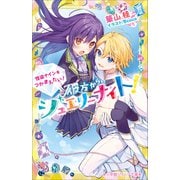 小学館ジュニア文庫 彼方からのジュエリーナイト！ 怪盗ナインをつかまえたい！（小学館） [電子書籍]