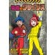地底のクライシス 科学学習まんが クライシス・シリーズ（小学館） [電子書籍]