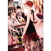 それいゆ文庫 BARとこやみ営業中（小学館） [電子書籍]