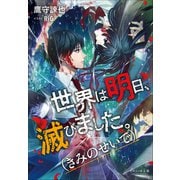 それいゆ文庫 世界は明日、滅びました。（きみのせいで）（小学館） [電子書籍]