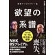 世界サブカルチャー史 欲望の系譜 アメリカ70～90s 「超大国」の憂鬱（祥伝社） [電子書籍]