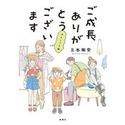 ご成長ありがとうございます おとしごろ編（新潮社） [電子書籍]