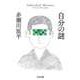 自分の謎（筑摩書房） [電子書籍]