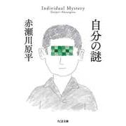 自分の謎（筑摩書房） [電子書籍]