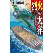 烈火の太洋6 消えゆく烈火（中央公論新社） [電子書籍]