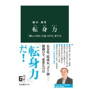 転身力 「新しい自分」の見つけ方、育て方（中央公論新社） [電子書籍]