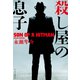 殺し屋の息子（中央公論新社） [電子書籍]