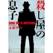 殺し屋の息子（中央公論新社） [電子書籍]