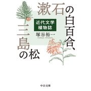 漱石の白百合、三島の松 近代文学植物誌（中央公論新社） [電子書籍]