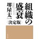 組織の盛衰 決定版（中央公論新社） [電子書籍]