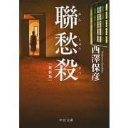聯愁殺 新装版（中央公論新社） [電子書籍]