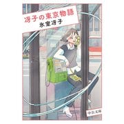 冴子の東京物語（中央公論新社） [電子書籍]
