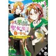 極めた薬師は聖女の魔法にも負けません ～コスパ悪いとパーティ追放されたけど、事実は逆だったようです～（コミック） 分冊版 ： 12（双葉社） [電子書籍]