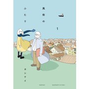 風街のふたり ： 1（双葉社） [電子書籍]
