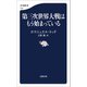 第三次世界大戦はもう始まっている（文藝春秋） [電子書籍]