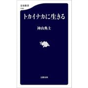 トカイナカに生きる（文藝春秋） [電子書籍]