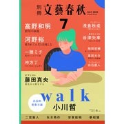 別冊文藝春秋 電子版44号 （2022年7月号）（文藝春秋） [電子書籍]