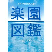 日本の絶景無人島 楽園図鑑【特別豪華カラー版】（河出書房新社） [電子書籍]