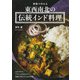 家庭で作れる 東西南北の伝統インド料理（河出書房新社） [電子書籍]