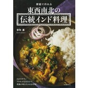 家庭で作れる 東西南北の伝統インド料理（河出書房新社） [電子書籍]