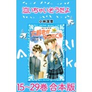 泣いちゃいそうだよ 15～29巻 合本版（講談社） [電子書籍]