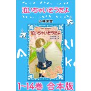 泣いちゃいそうだよ 1～14巻 合本版（講談社） [電子書籍]