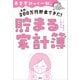 赤字家計から一転、年間200万円貯金できた！ 貯まる家計簿（講談社） [電子書籍]