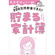 赤字家計から一転、年間200万円貯金できた！ 貯まる家計簿（講談社） [電子書籍]