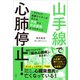 山手線で心肺停止！ アラフィフ医療ライターが伝える予兆から社会復帰までのすべて（講談社） [電子書籍]